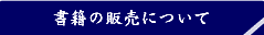 書籍の販売について
